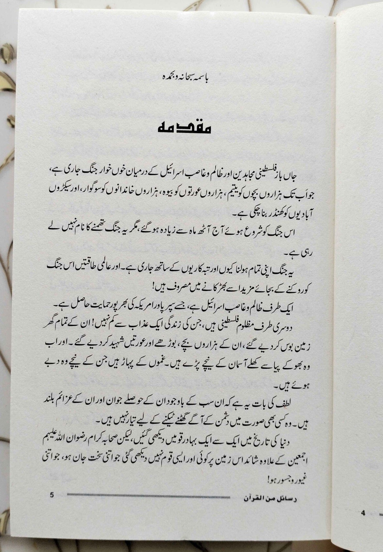 Rasail Min Al Quran - رسائل من القرآن - قرآنی تعلیمات