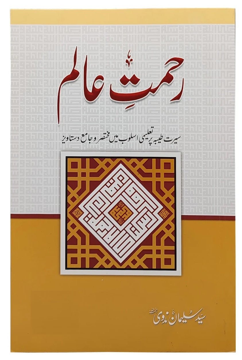 Rehmat e Aalam - رحمت عالم