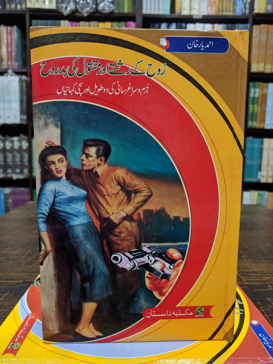 Roh Kay Rishty Aur Maqtol Ki Badroh -  روح کے رشتے اور مقتول کی بدروح