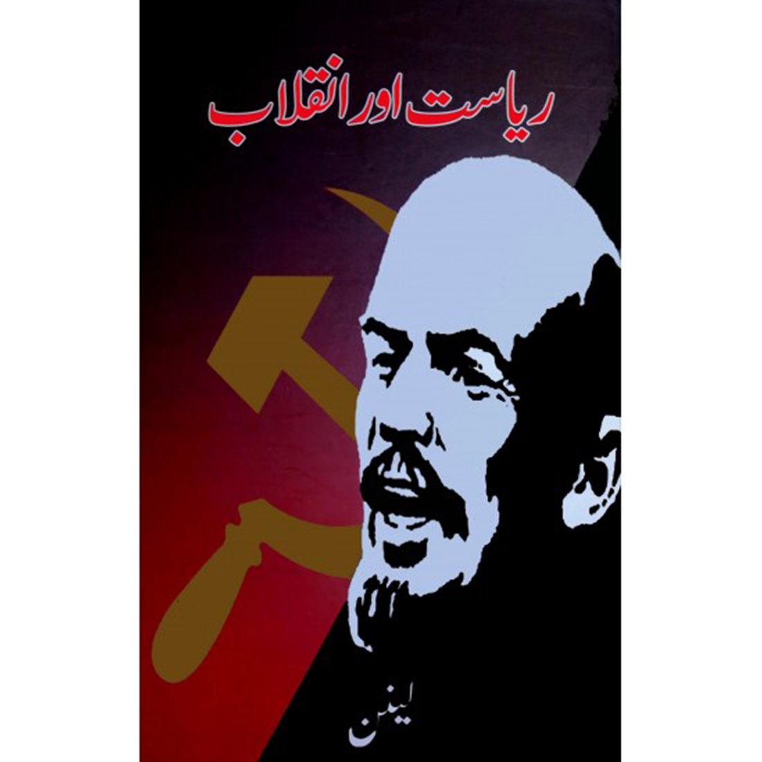 Riasat Aur Inqlab