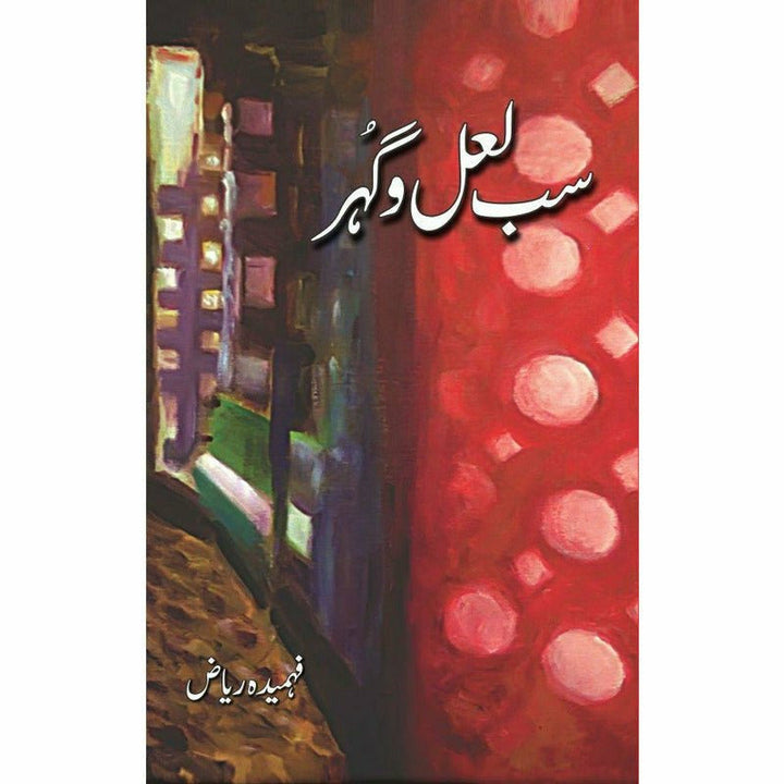 Sab Laal-O-Gohar