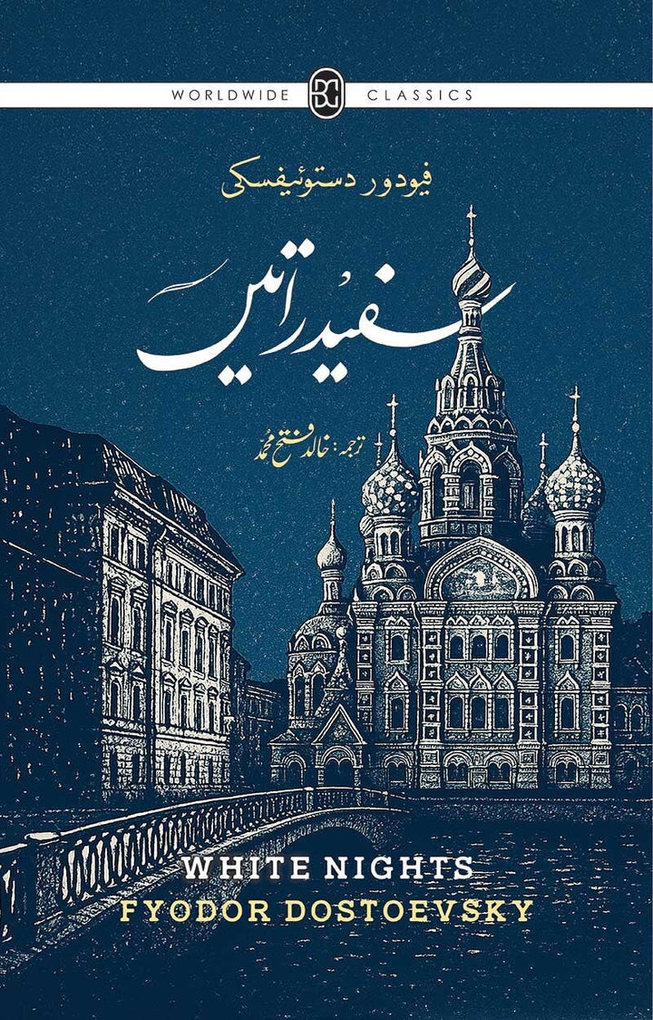 Safaid Ratain (Translation Of White Nights By Khalid Fatah Muhammad) - سفید راتیں