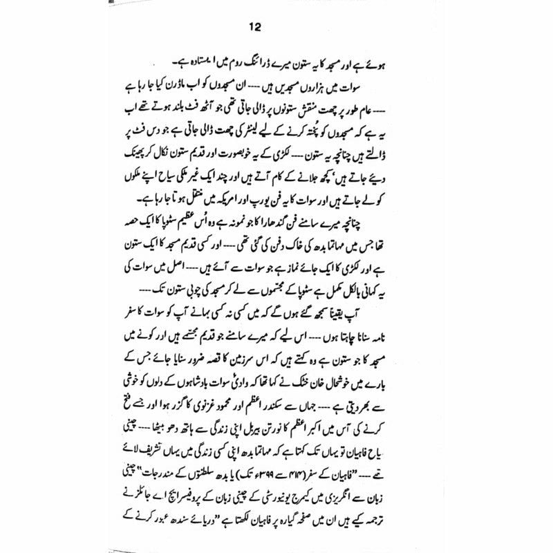 Safar Shumal Kay  - Mustansar Hussain Tarar