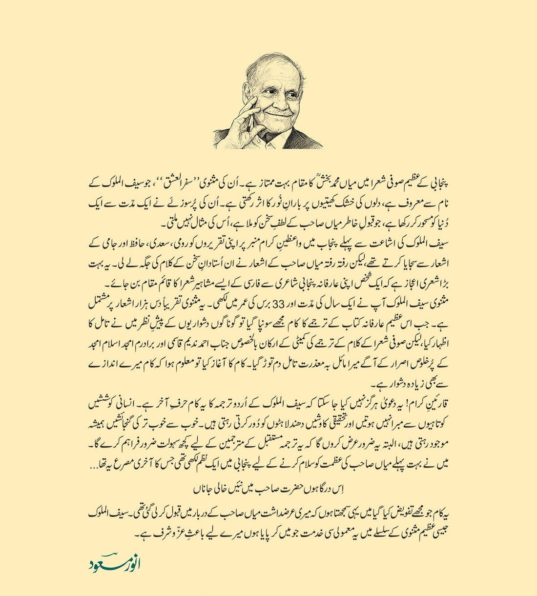 Saif Ul Mulok (Urdu Translation By Anwar Masood) - سیف ا لملوک