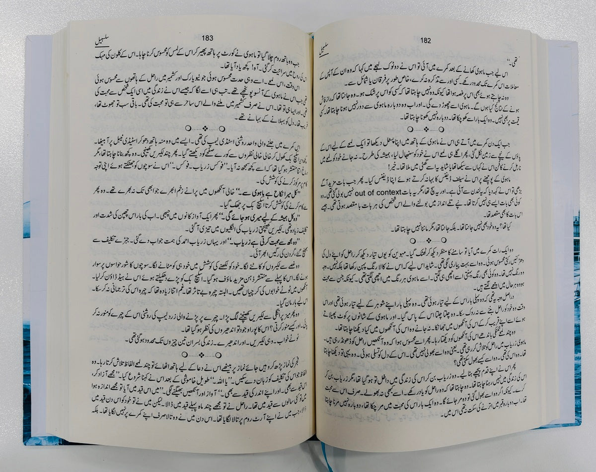 Salsabeel - سلسبیل