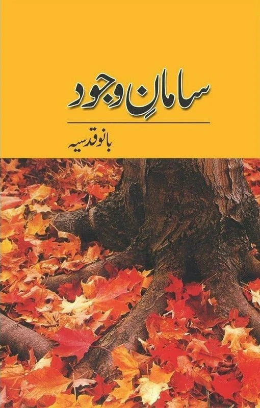 Saman e Wajood - سامان وجود
