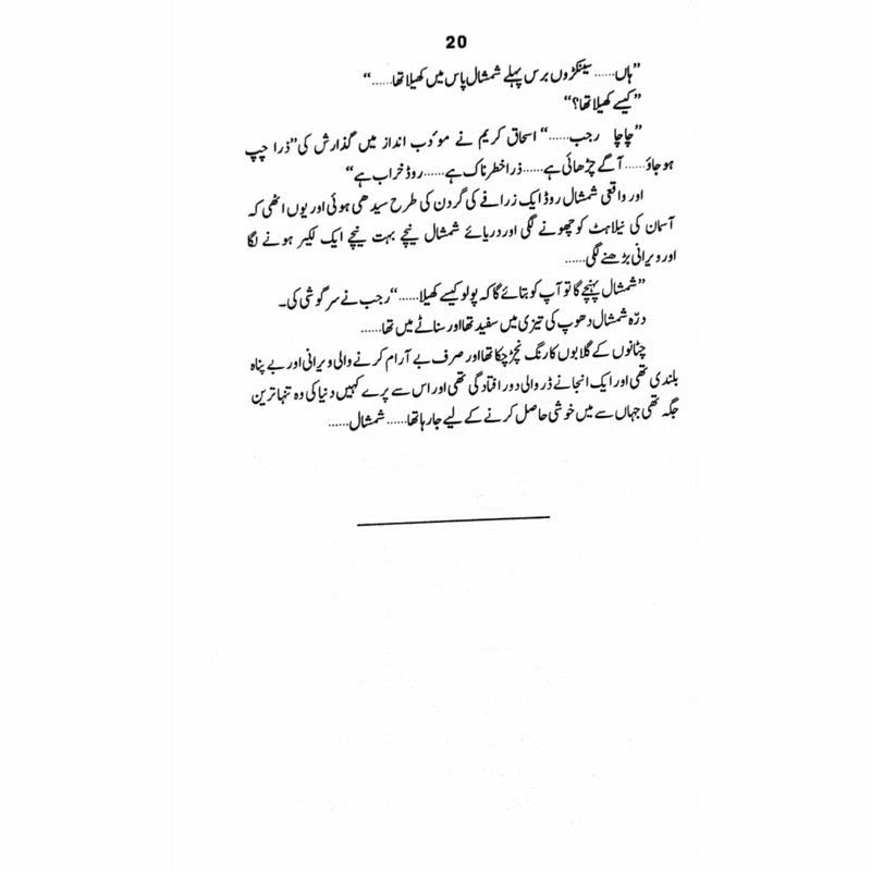 Shamshaal Baimesaal  - Mustansar Hussain Tarar