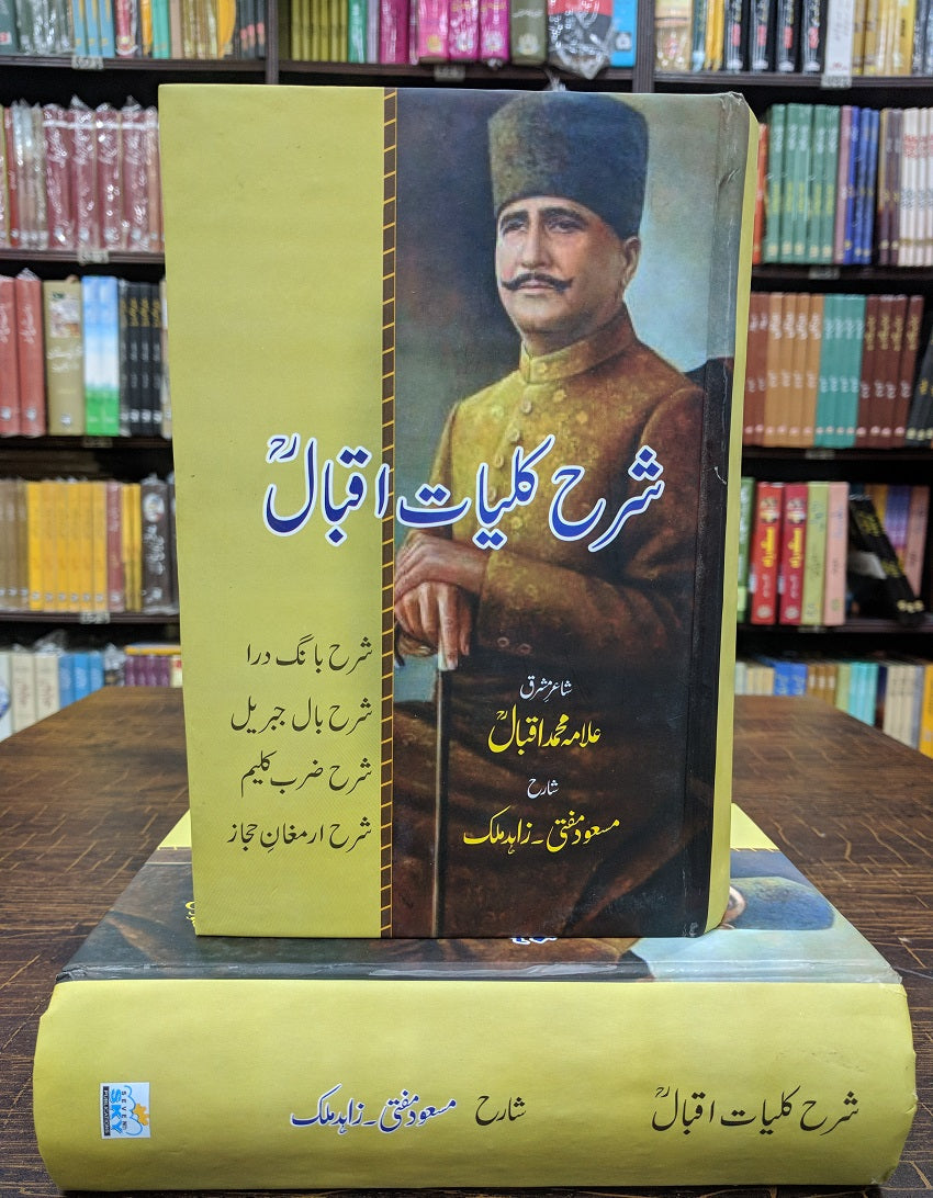 Sharah Kulyat e Iqbal By Masood Mufti -  شرح کلیات اقبال