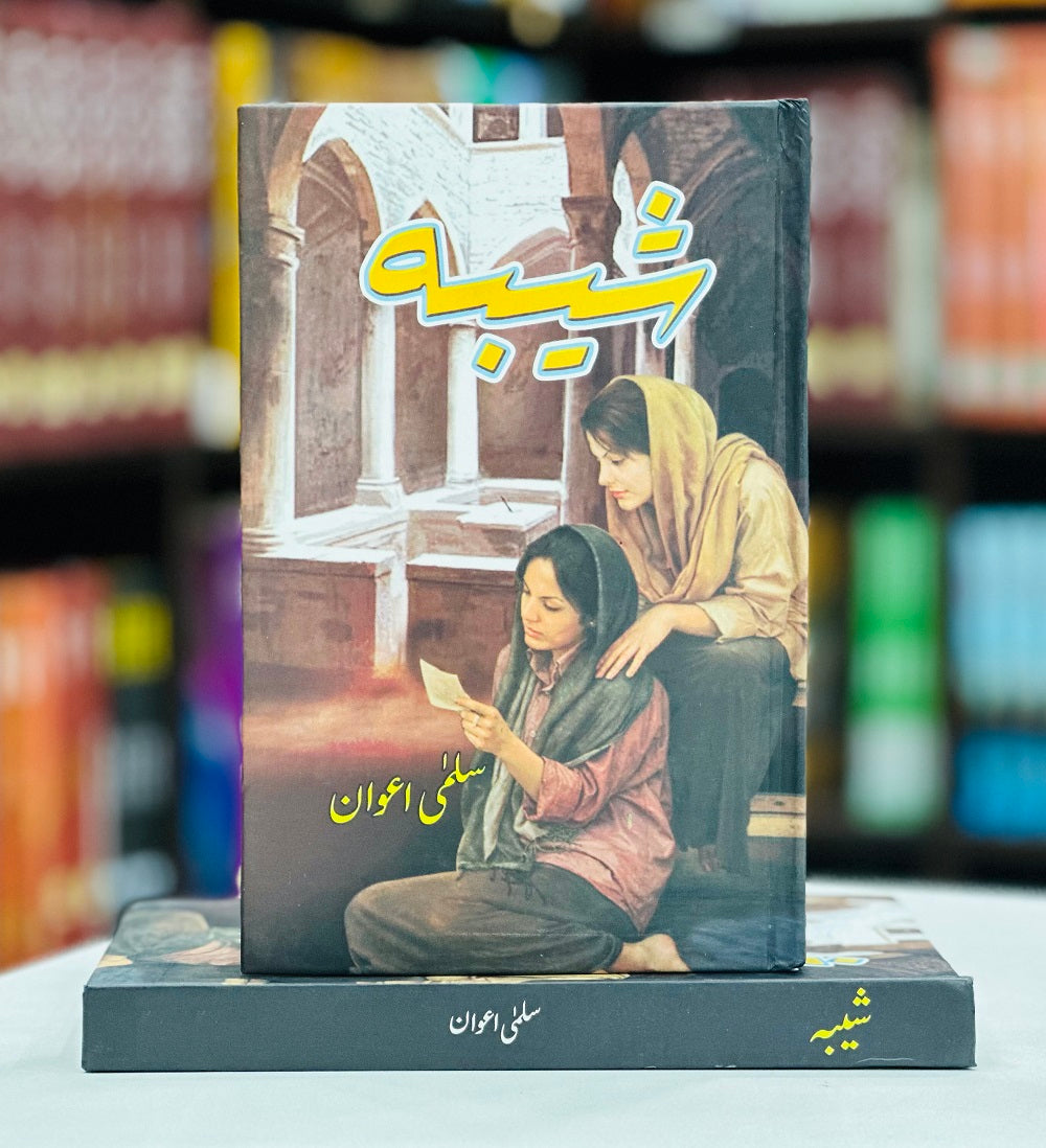 Sheeba - شیبہ