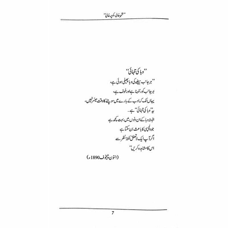 "Shehr Khali, Koocha Khaali"  - Mustansar Hussain Tarar