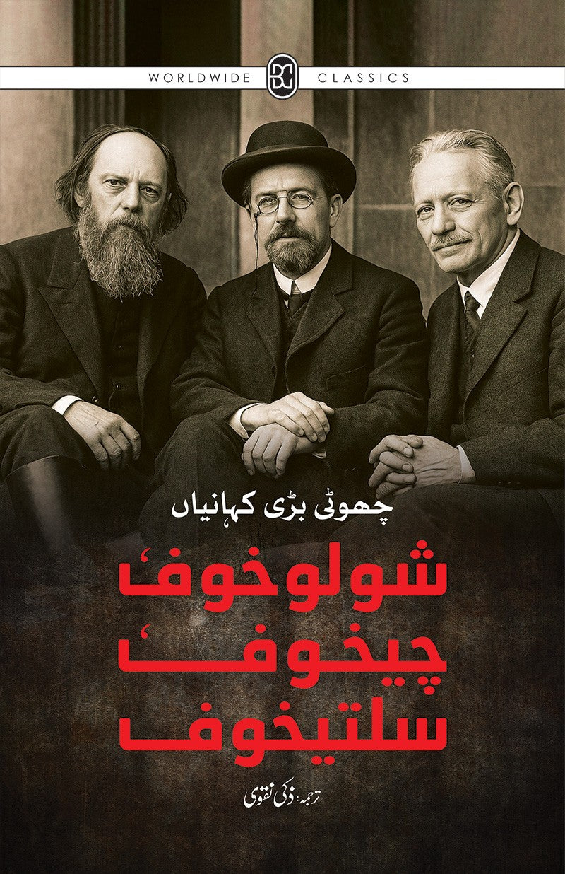Sholokhov Chekhov Saltkhov : Choti Bari Kahanian - شولوخوف، چیخوف، سلتیخوف : چھوٹی بڑی کہانیاں