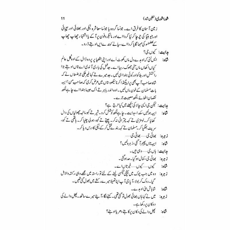 Shora Shoree Talqeen Shah  -  Ashfaq Ahmad - اشفاق احمد