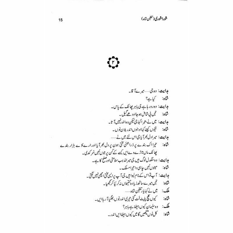Shora Shoree Talqeen Shah  -  Ashfaq Ahmad - اشفاق احمد