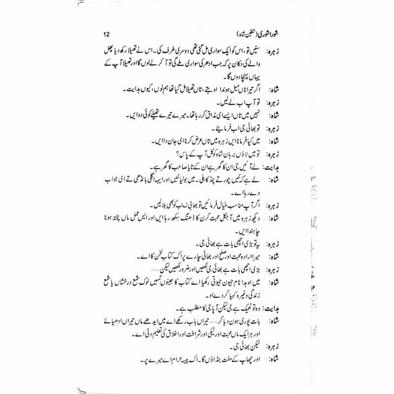 Shora Shoree Talqeen Shah  -  Ashfaq Ahmad - اشفاق احمد