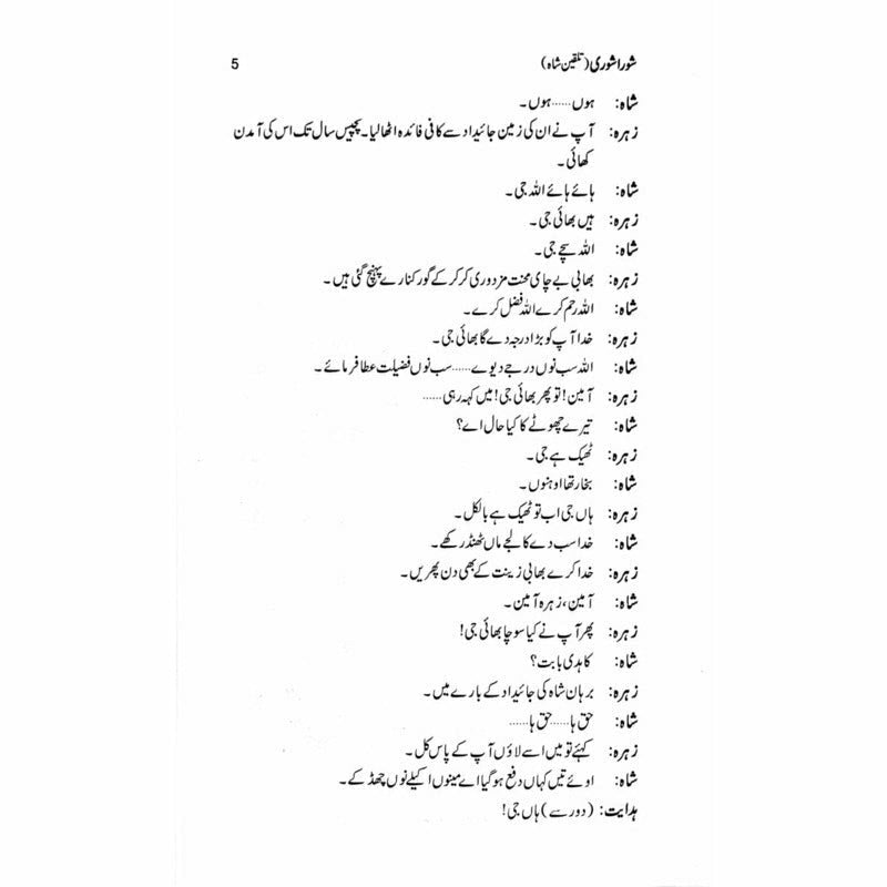 Shora Shoree Talqeen Shah  -  Ashfaq Ahmad - اشفاق احمد