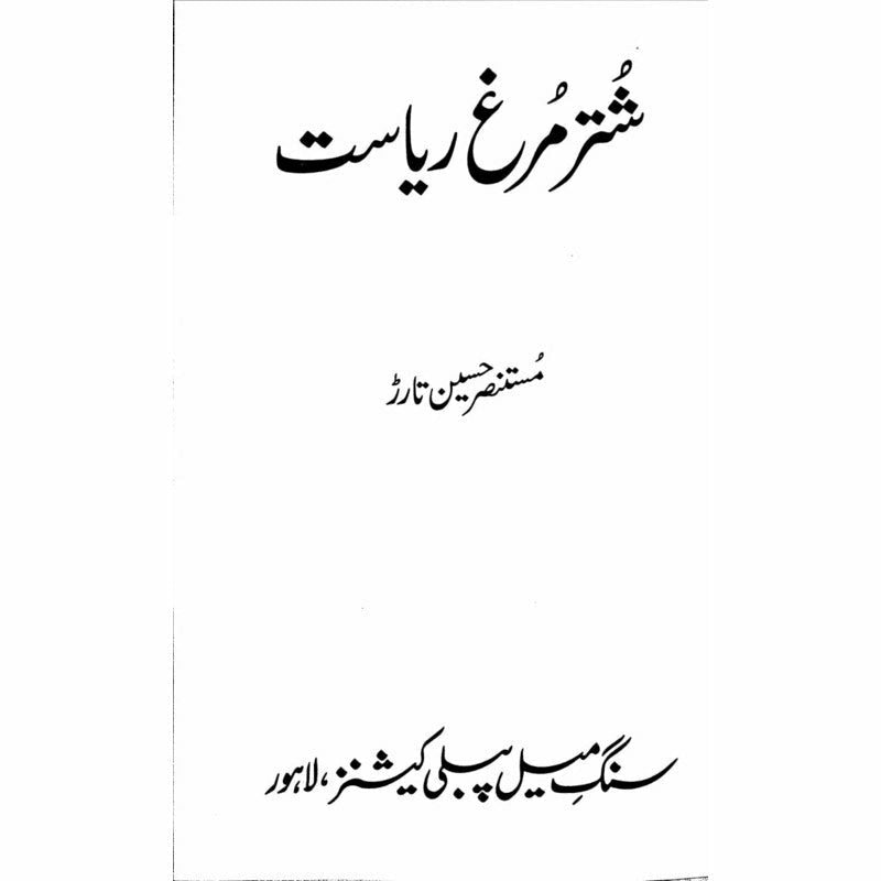 Shuter Murgh Riasat  - Mustansar Hussain Tarar