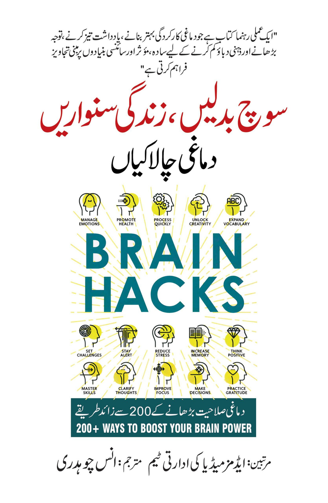 Soch Badlain Zindghi Sanwarain Damaghi Chalakian - سوچ بدلیں زندگی سنواریں - دماغی چالاکیاں