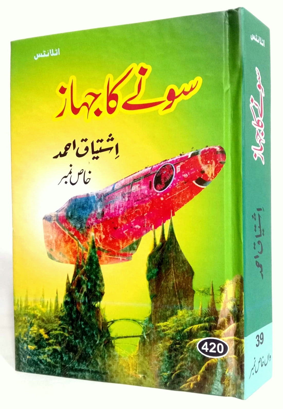 Sonay Ka Jahaz - سونے کا جہاز