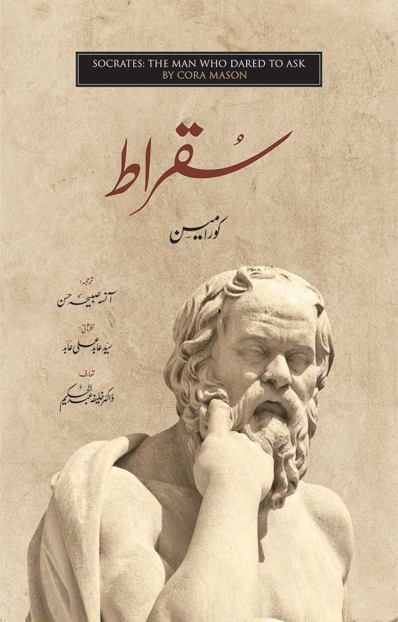 Suqrat By Cora Meson - سقراط