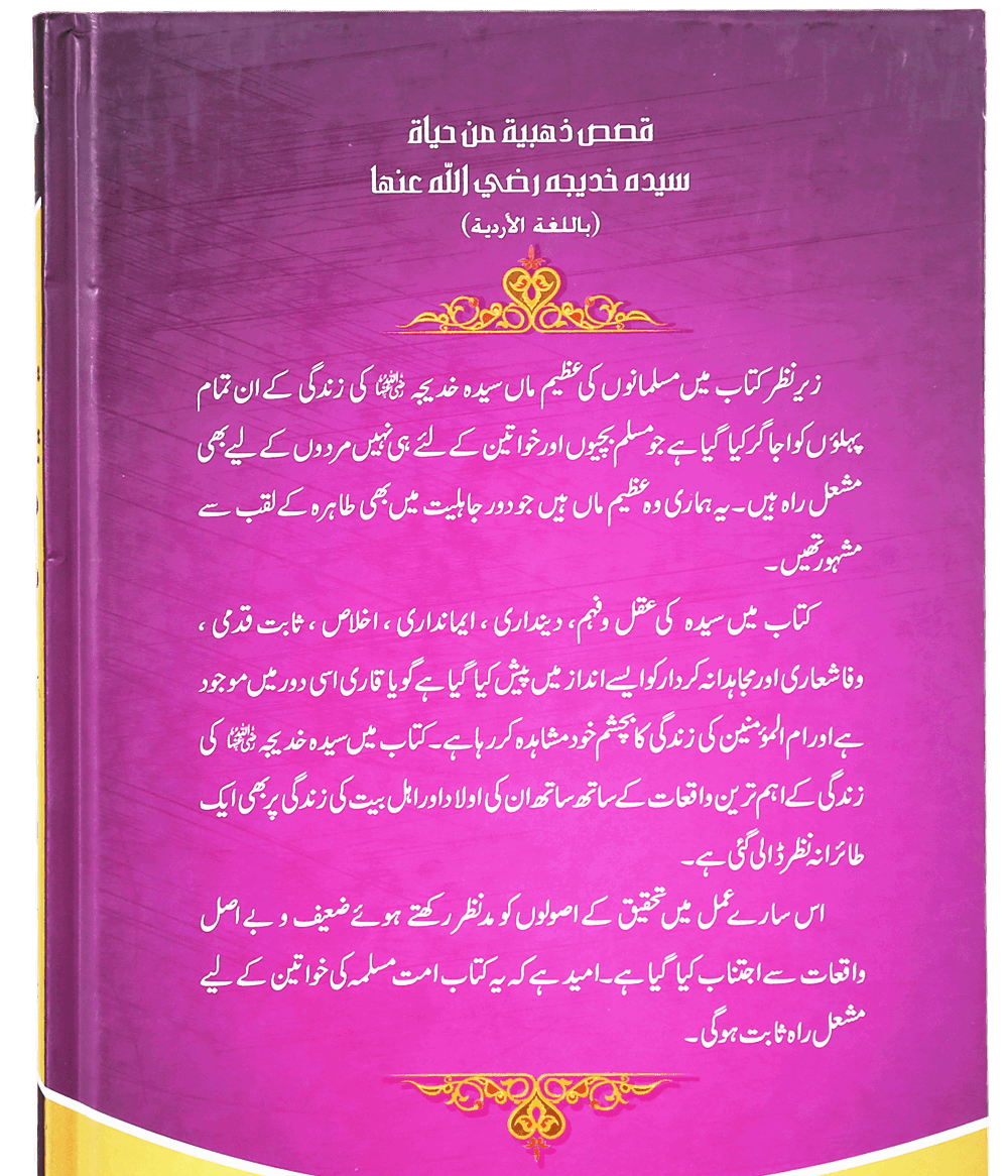 Syeda Khadija RA Ki Zindagi Kay Sunehry Waqeat - خاتون اول سیدہ خدیجہ رضی اللہ عنہا کی زندگی کے سنہرے واقعات