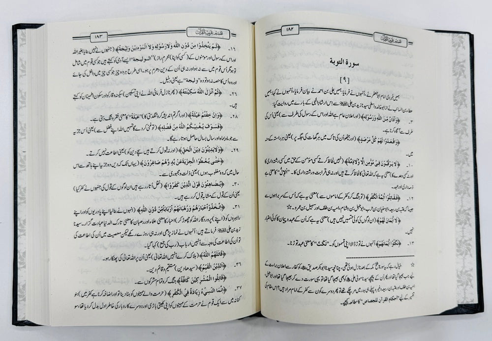 Tafseer Ghareeb Ul Quran - تفسیر غریب القرآن