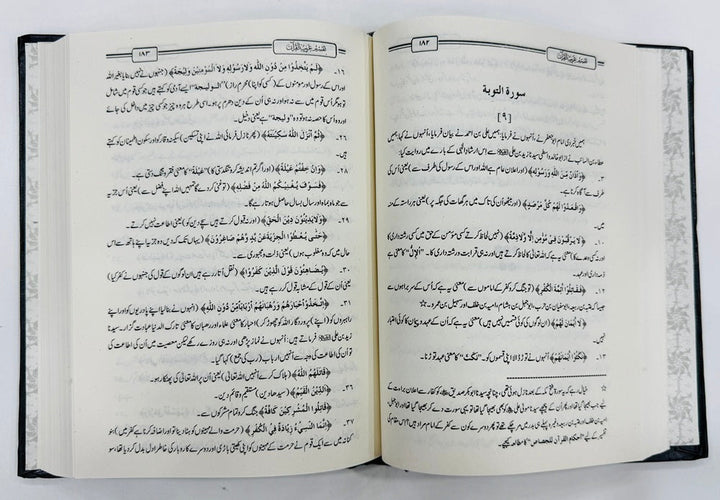 Tafseer Ghareeb Ul Quran - تفسیر غریب القرآن
