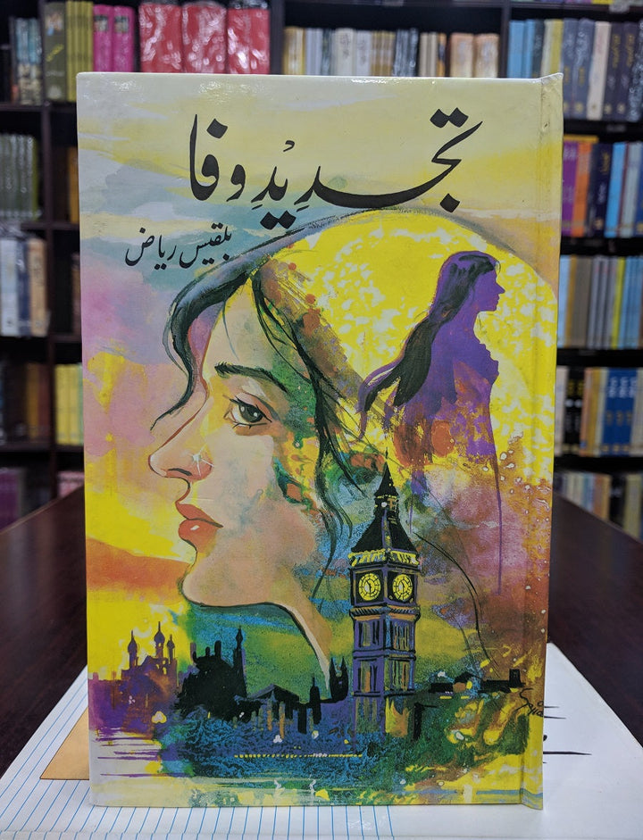 Tajdeed e Wafa - تجدید وفا