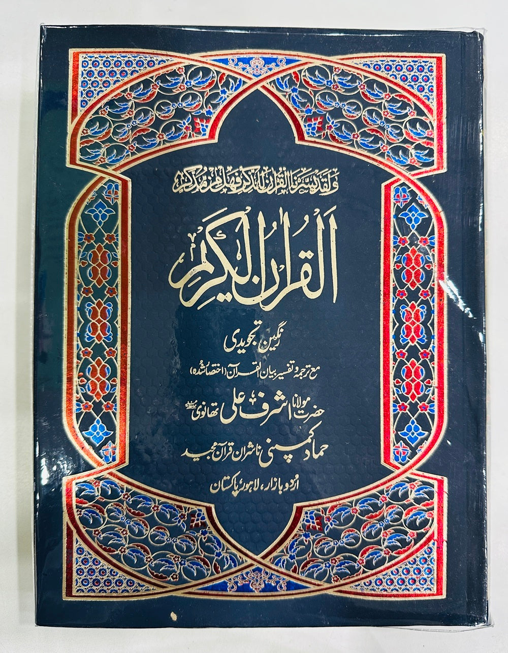Tajweed Quran With Urdu Translation - تجویدی قرآن ترجمہ کے ساتھ