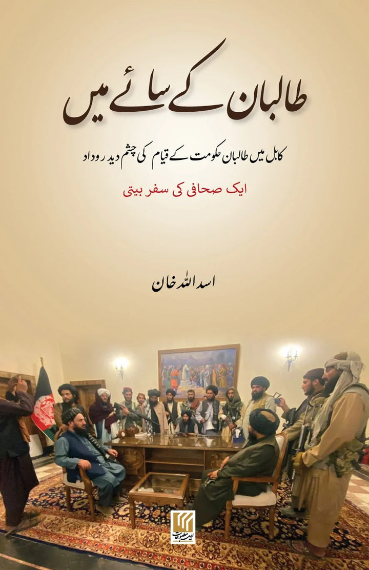 Taliban Kay Say Main - طالبان کے سائے میں