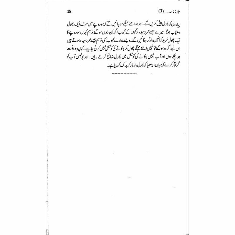 Tarar Nama 3  - Mustansar Hussain Tarar