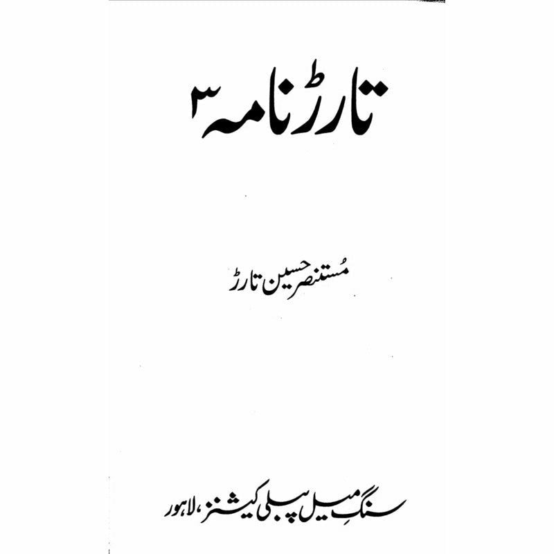 Tarar Nama 3  - Mustansar Hussain Tarar