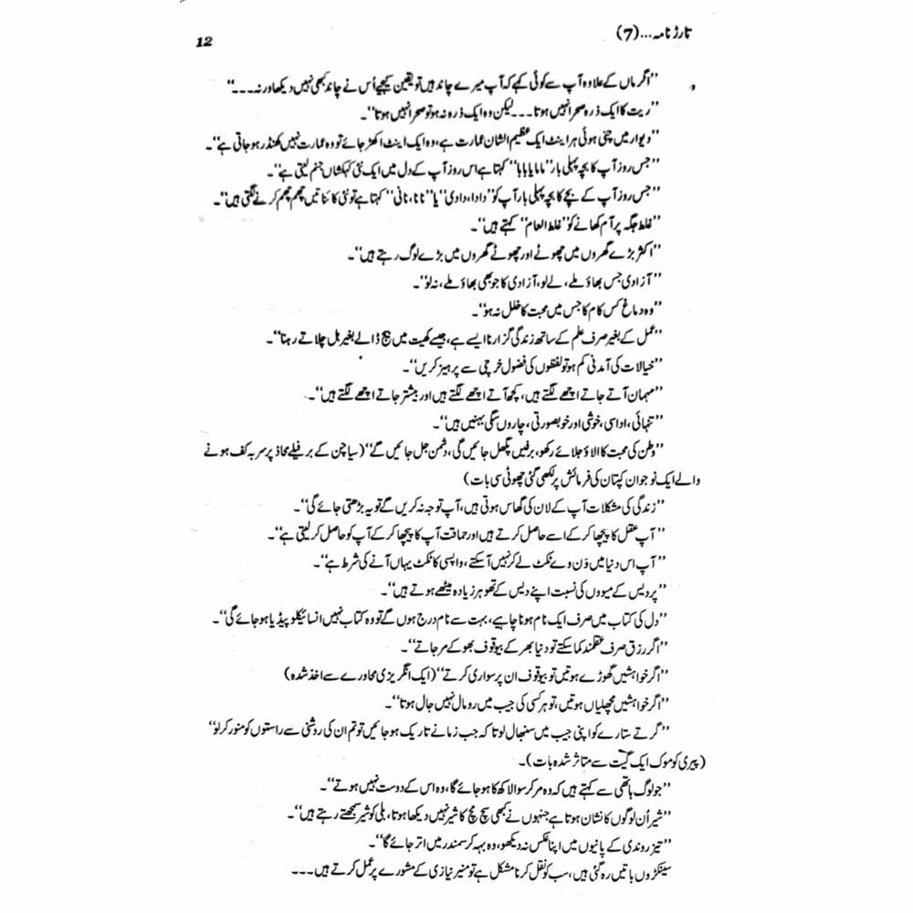Tarar Nama 7  - Mustansar Hussain Tarar