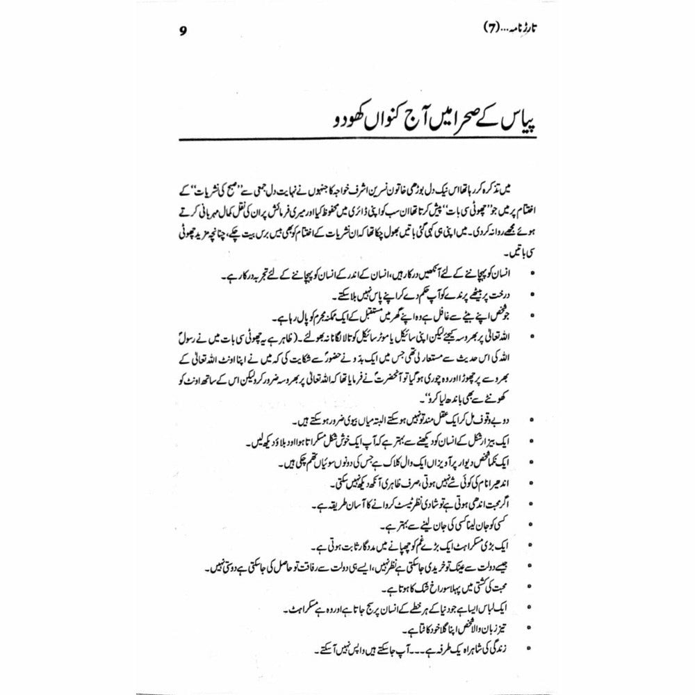 Tarar Nama 7  - Mustansar Hussain Tarar