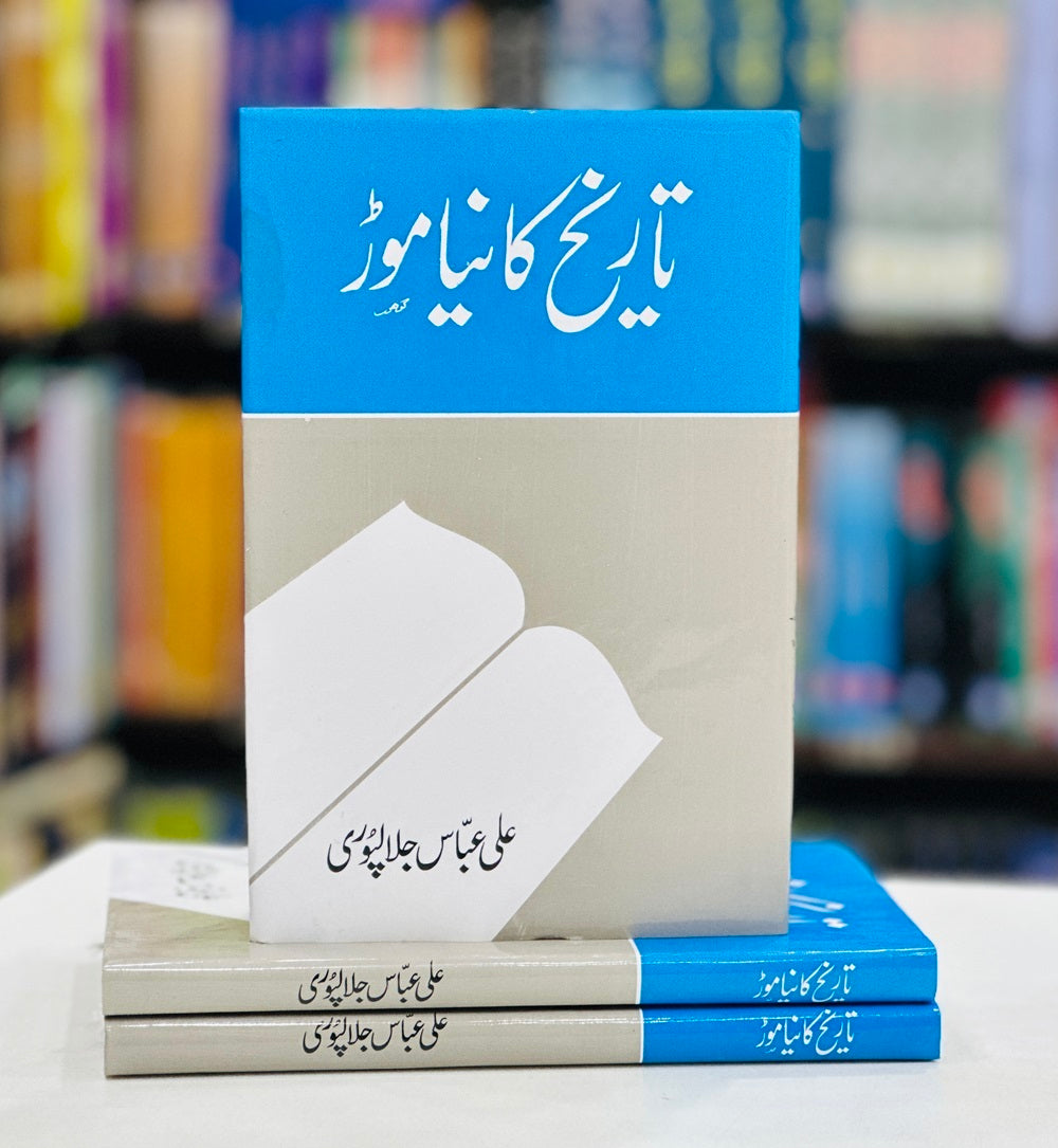 Tareekh Ka Naya Moor - تاریخ کا نیا موڑ