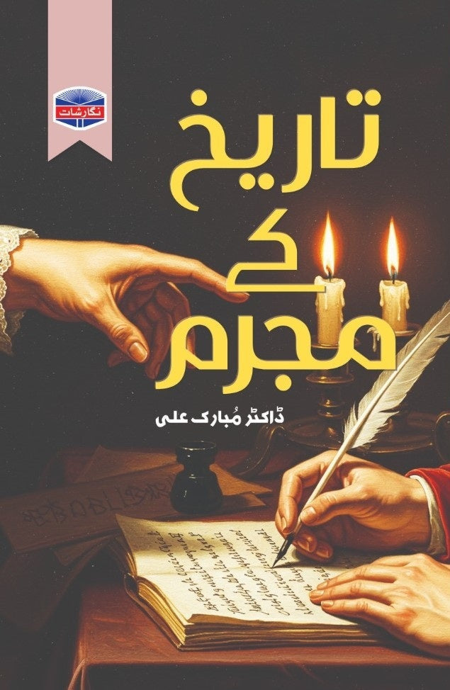 Tareekh Kay Mujram - تاریخ کے مجرم