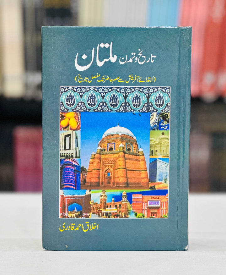 Tareekh O Tamadun Multan - تاریخ و تمدن ملتان