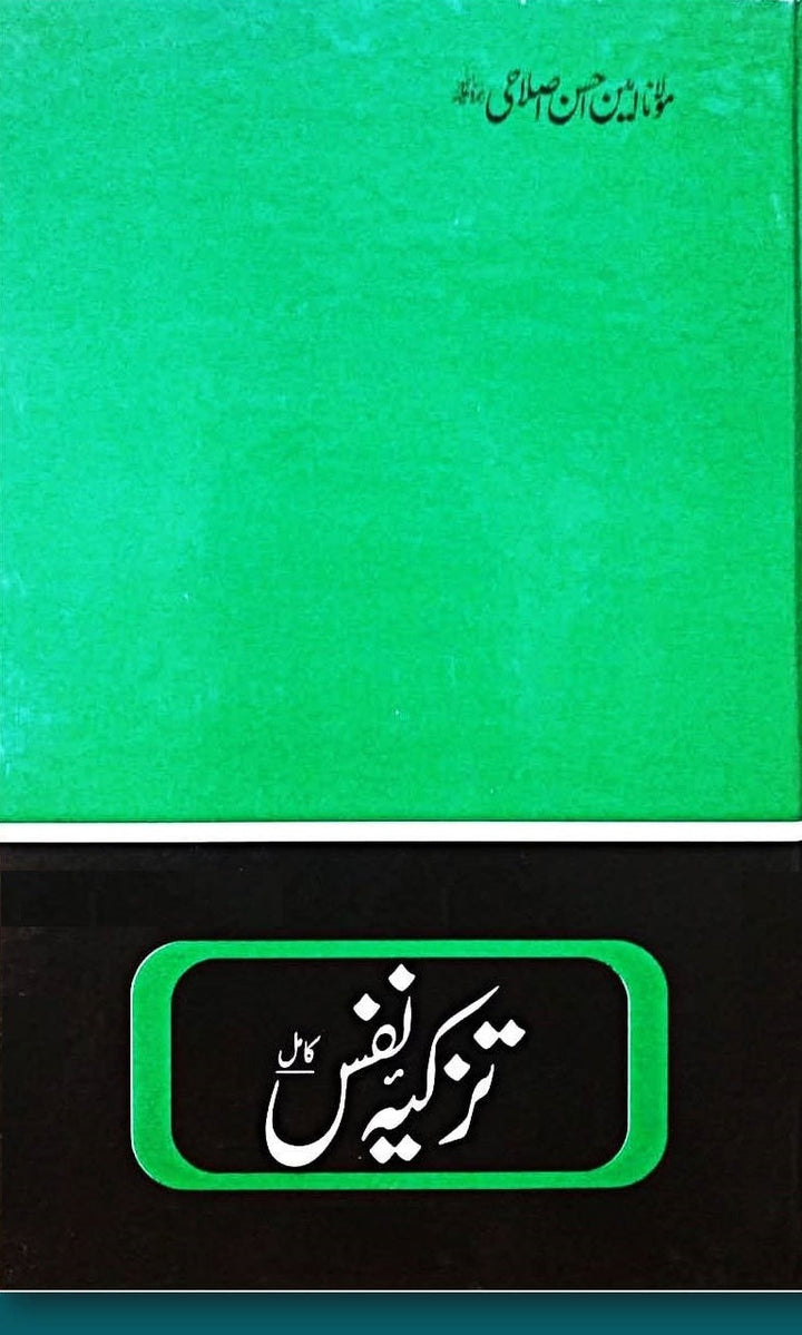 Tazkia Nafs - تزکیہ نفس (کامل)