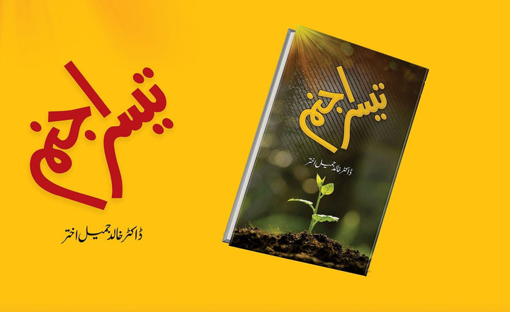 Tesra Janam - تیسرا جنم