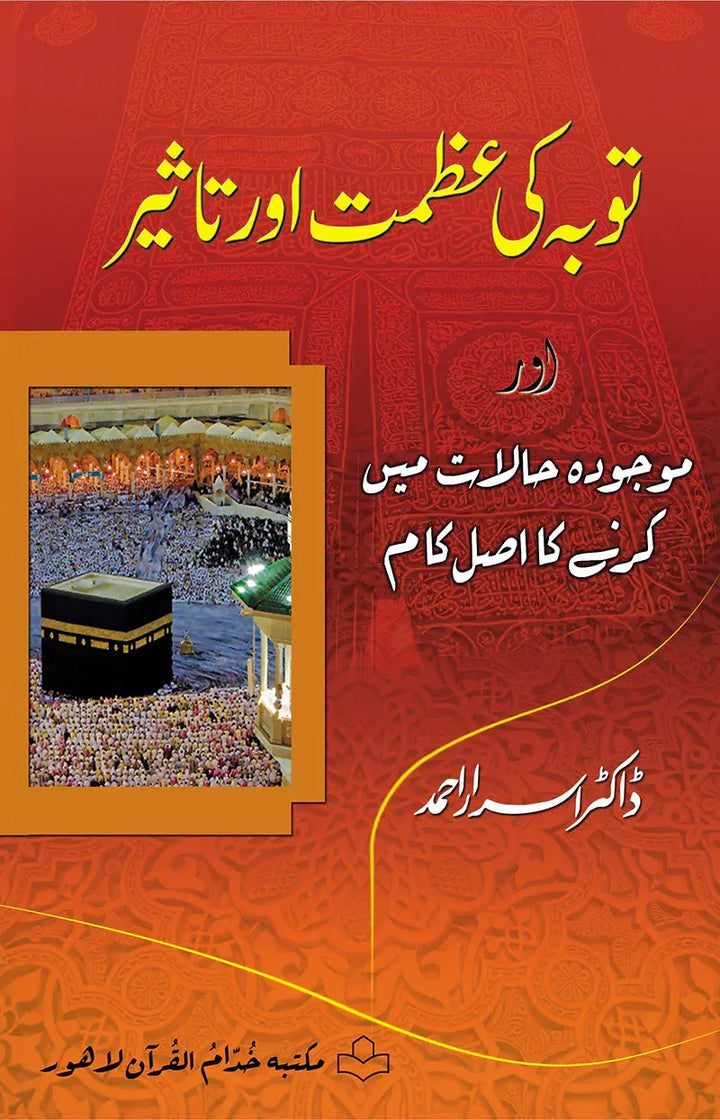 Toba Ki Azmat Aur Taseer - توبہ کی عظمت اور تاثیر اور موجودہ حالات میں کرنے کا اصل کام