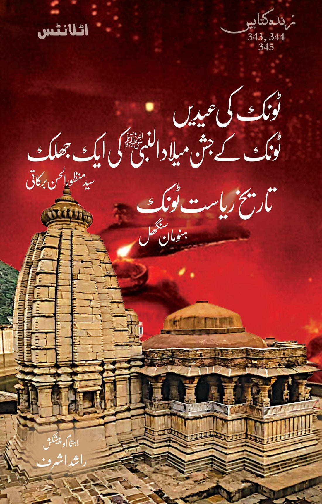Tonk Ki Eidain, Tonk Kay Jashan Milad Nabi , Tareekh Tonk - ٹونک کی عیدیں ، جشن میلادالنبیﷺ اور تاریخ ریاست ٹونک
