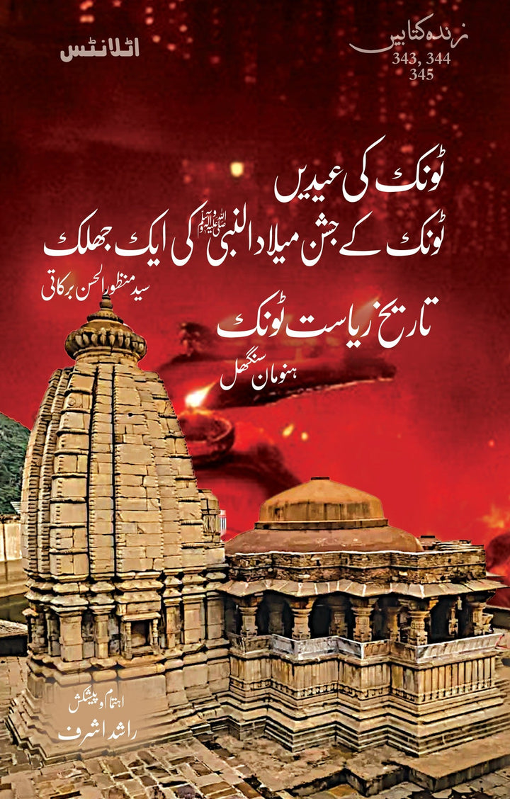 Tonk Ki Eidain, Tonk Kay Jashan Milad Nabi , Tareekh Tonk - ٹونک کی عیدیں ، جشن میلادالنبیﷺ اور تاریخ ریاست ٹونک