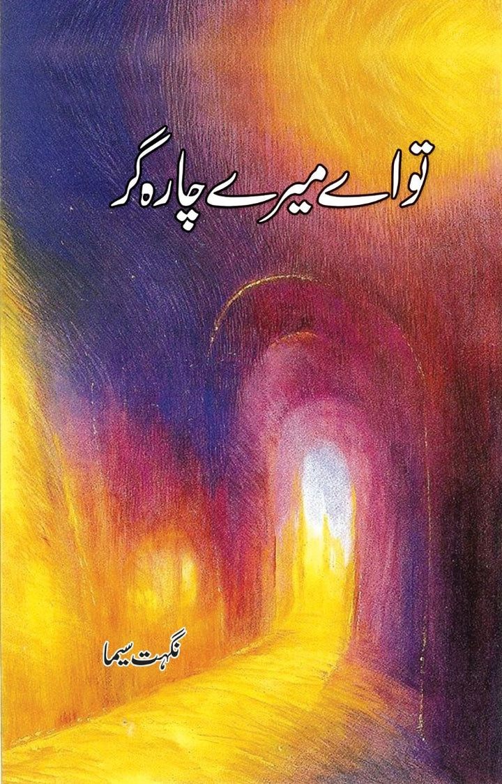 Tu Eay Mery Charagar