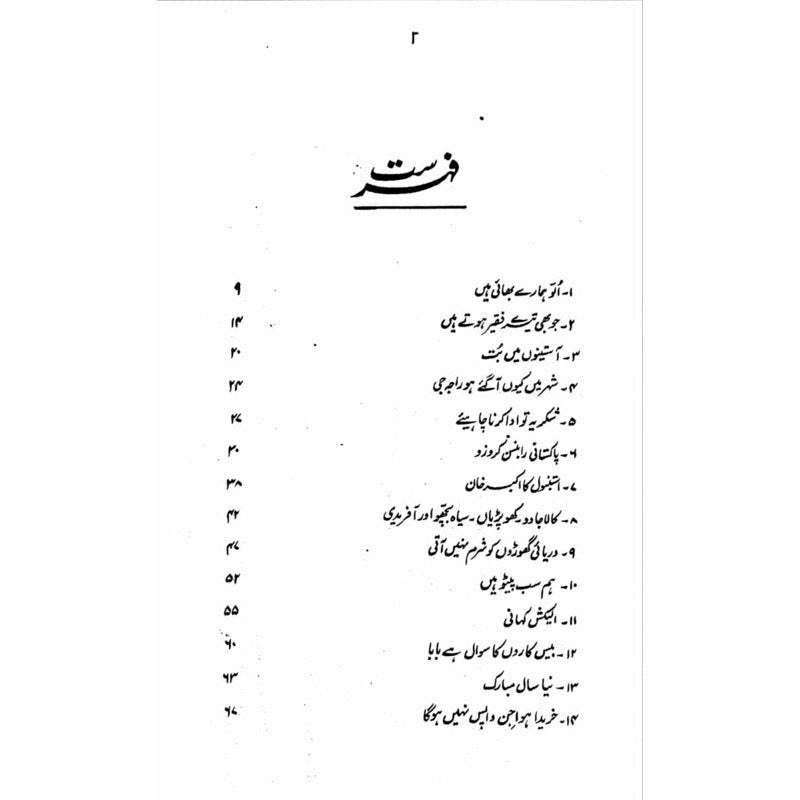Ullu Hamaray Bhai Hain  - Mustansar Hussain Tarar