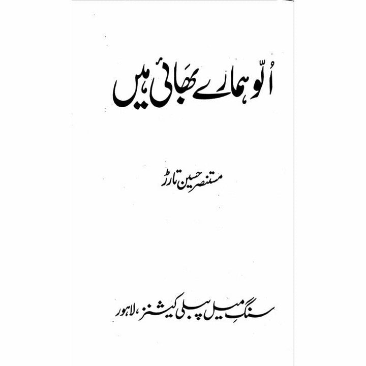 Ullu Hamaray Bhai Hain  - Mustansar Hussain Tarar