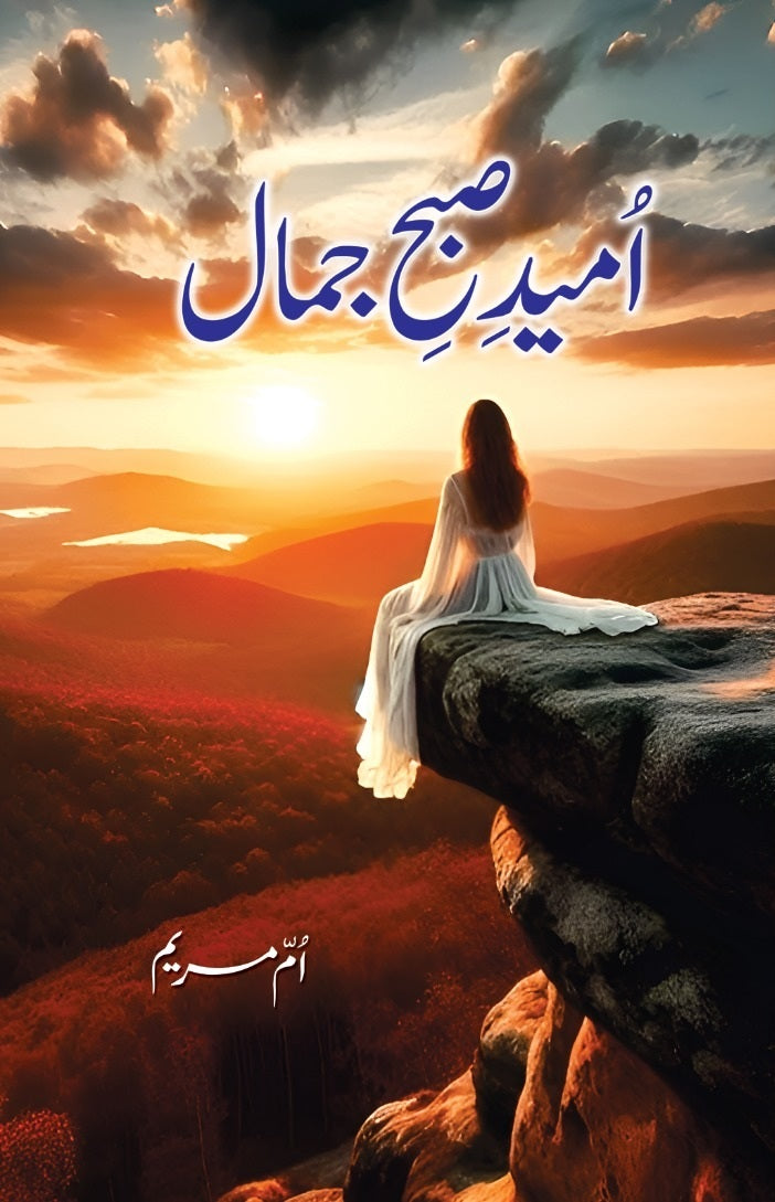 Umeed e Subha e Jamal - امید صبح جمال