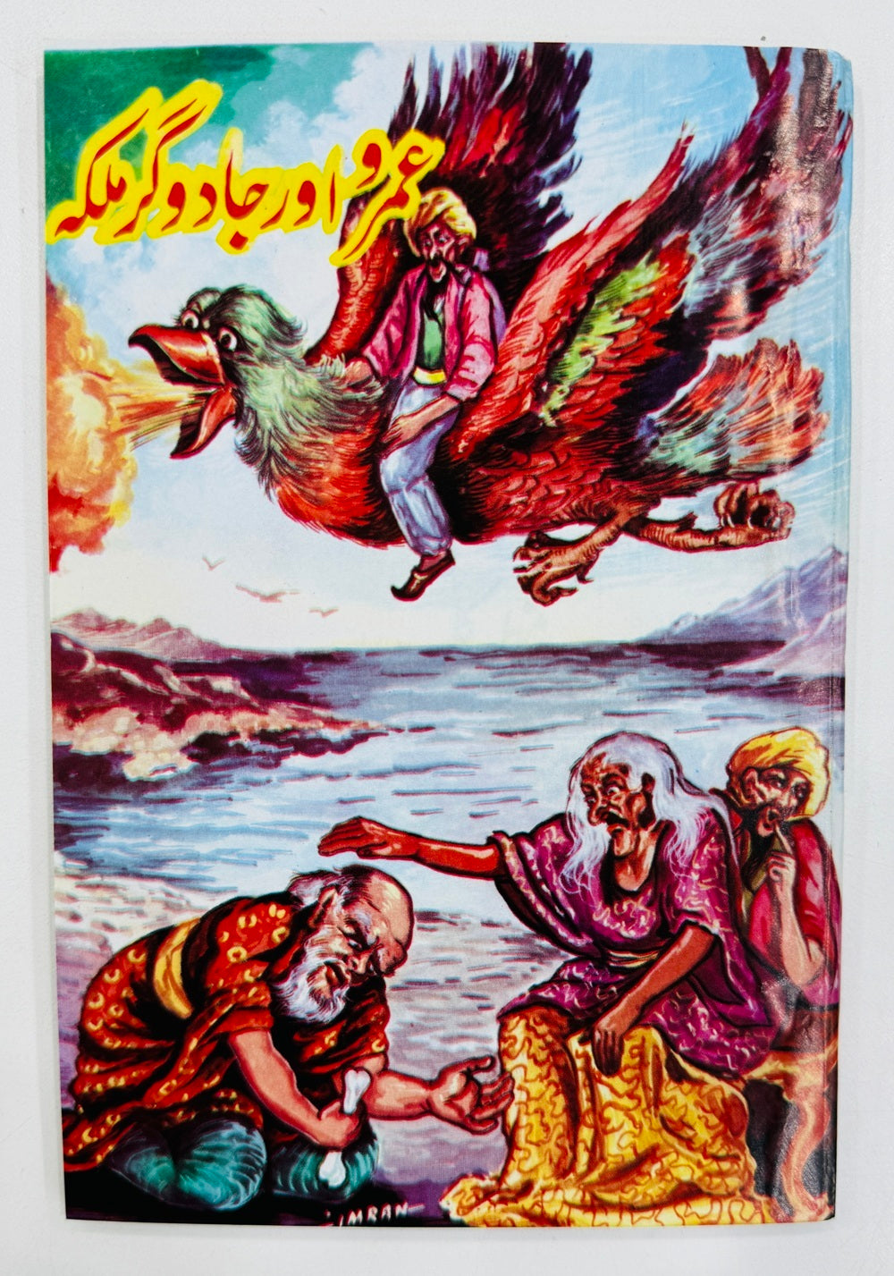 Umro Aur Jadogar Malka - عمرو اور جادوگر ملکہ