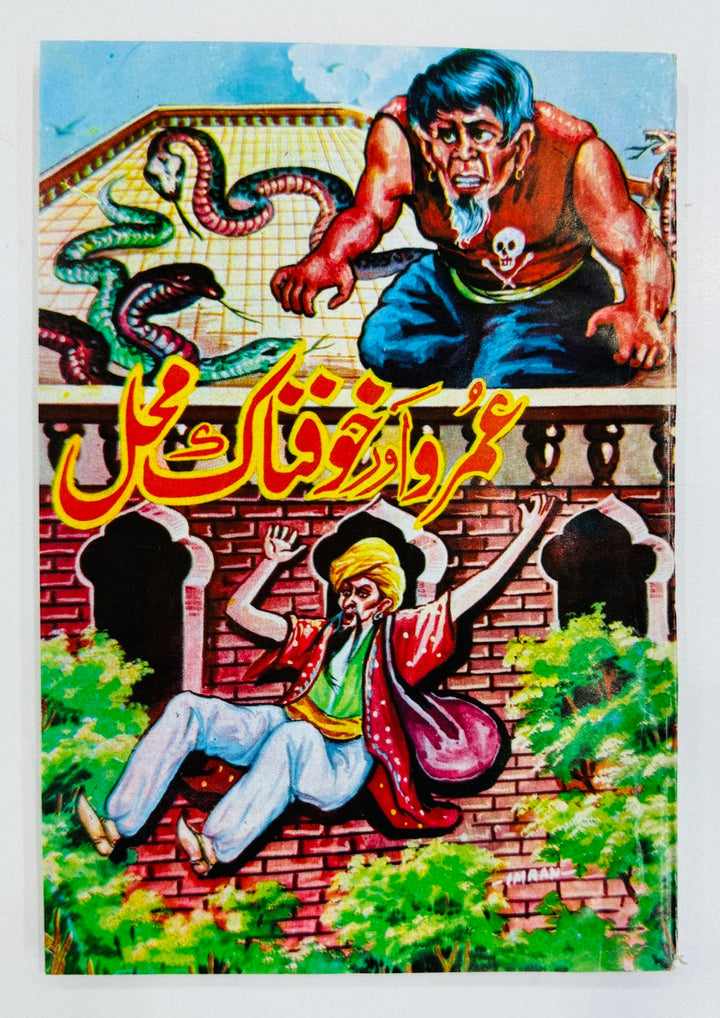 Umro Aur Khofnaak Mehal - عمرو اور خوفناک محل