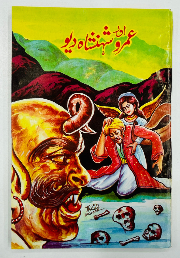 Umro Aur Shehanshah Dew - عمرو اور شہنشاہ دیو