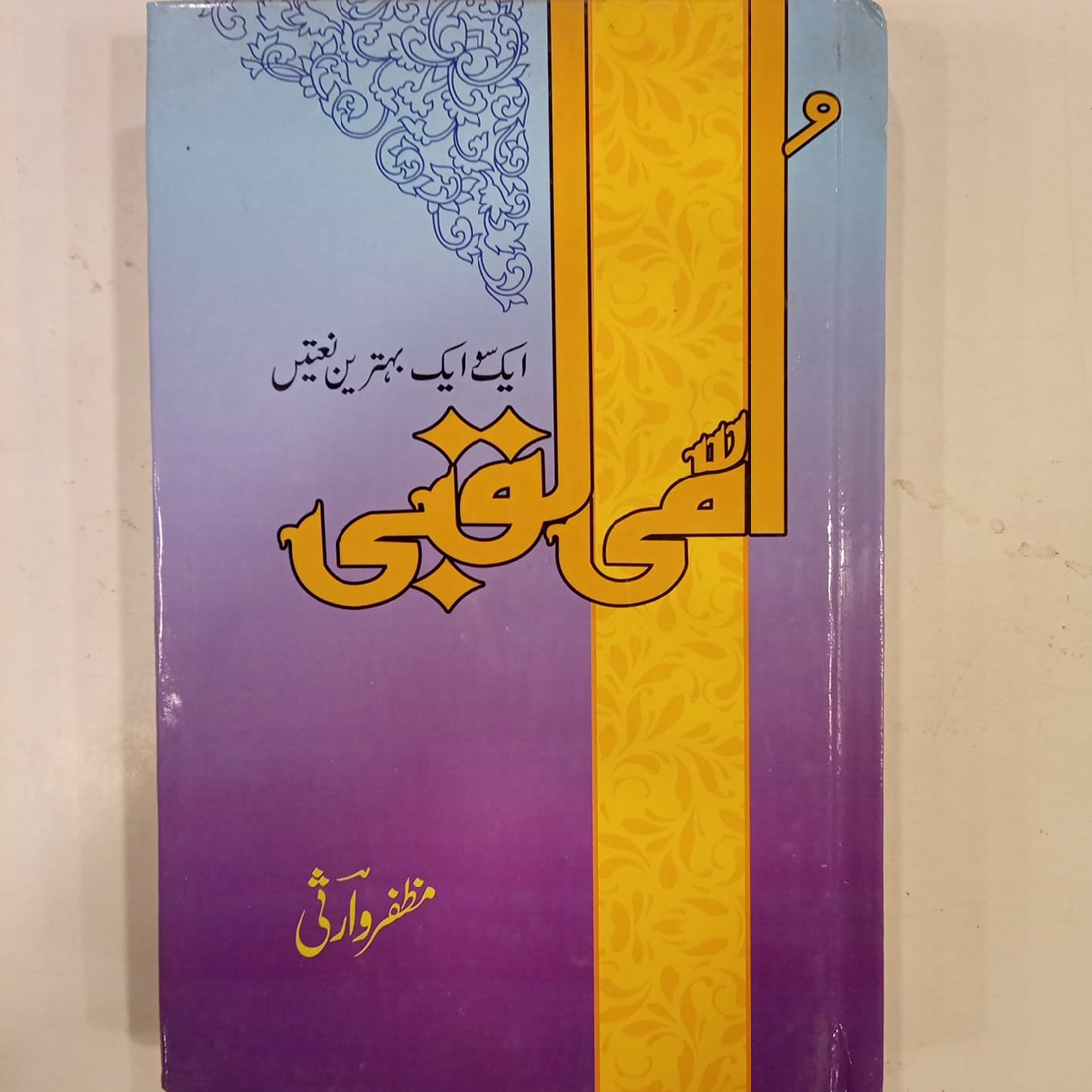 UMMI LAQBI (PBUH)
