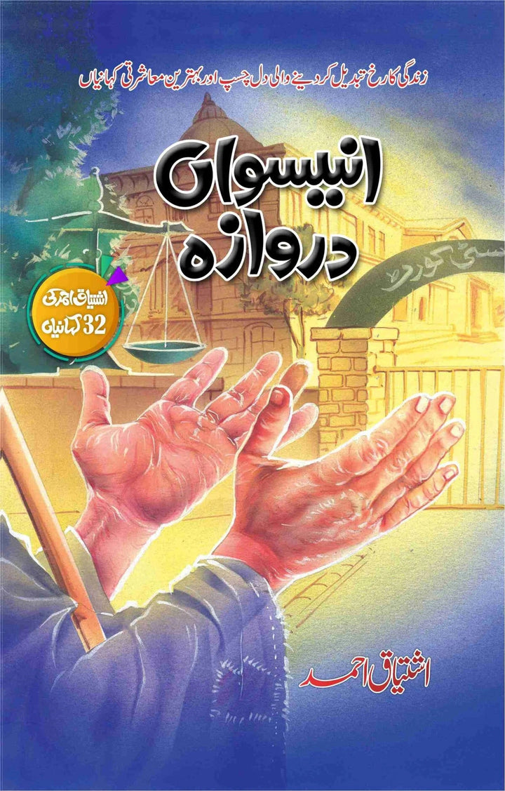 Uniswan Darwaza - انیسواں دروازہ